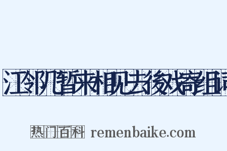 江邻几暂来相见去後戏寄组词是什么意思的图片